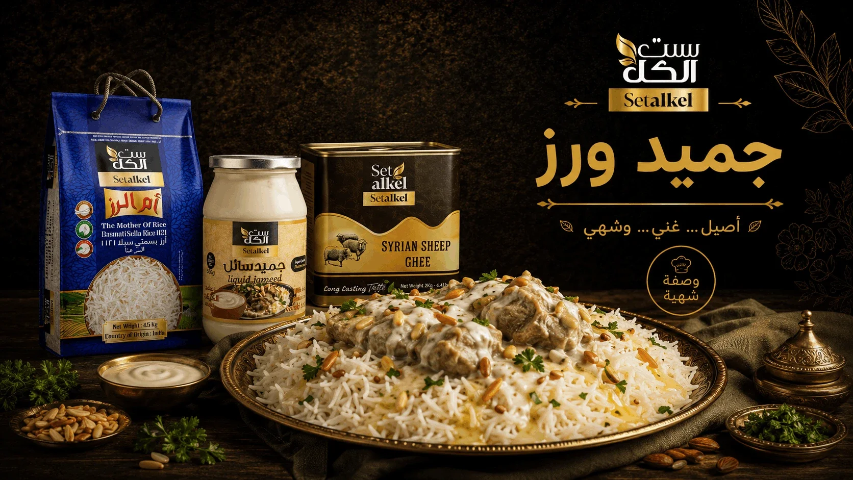 Jameed Rice — Jordanian Style